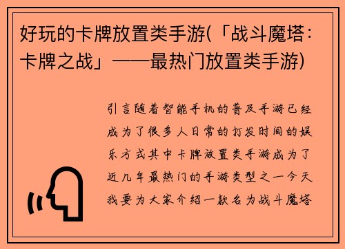 好玩的卡牌放置类手游(「战斗魔塔：卡牌之战」——最热门放置类手游)