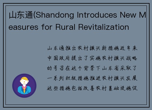 山东通(Shandong Introduces New Measures for Rural Revitalization)