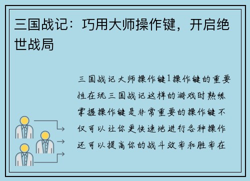 三国战记：巧用大师操作键，开启绝世战局