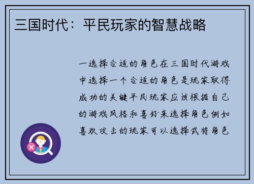 三国时代：平民玩家的智慧战略
