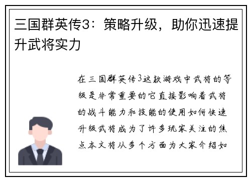 三国群英传3：策略升级，助你迅速提升武将实力
